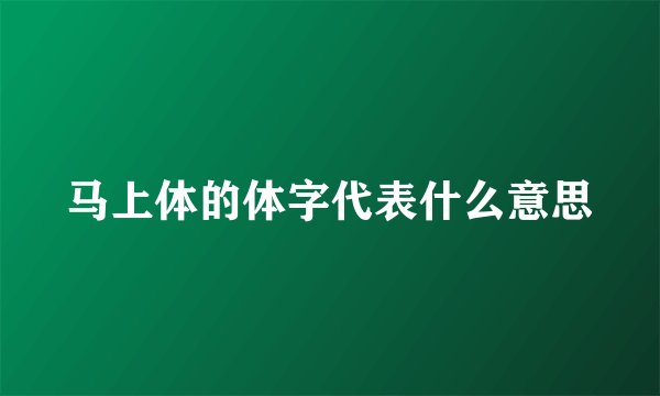 马上体的体字代表什么意思