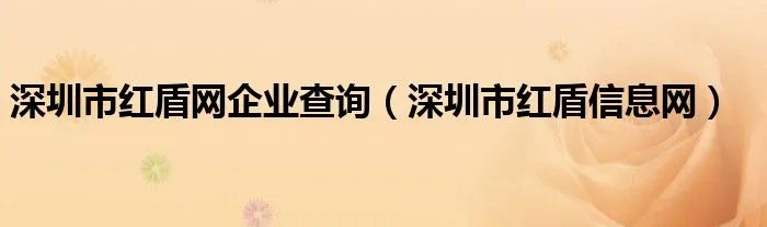 深圳市红盾网企业查询（深圳市红盾信息网）