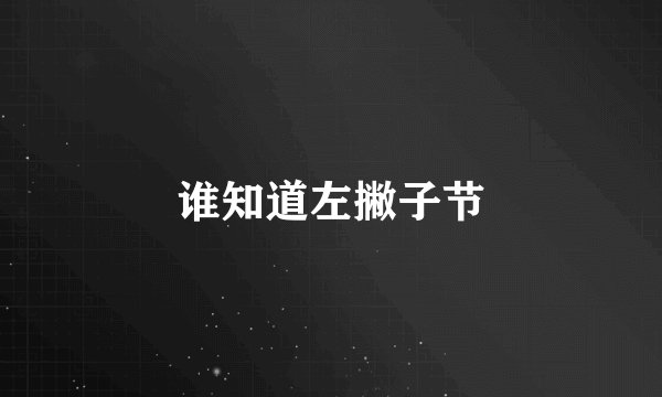 谁知道左撇子节