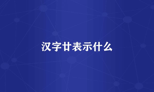汉字廿表示什么
