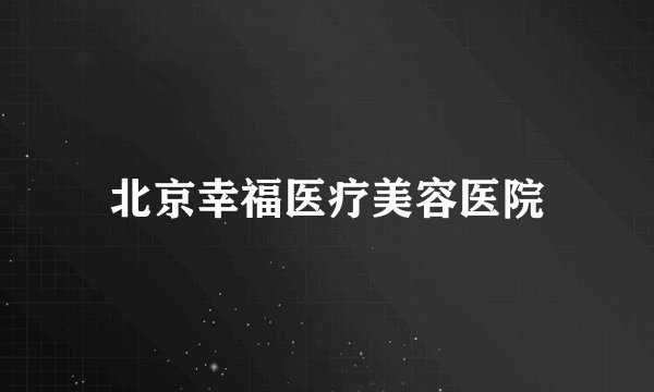 北京幸福医疗美容医院