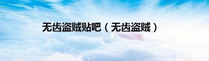 无齿盗贼贴吧（无齿盗贼）
