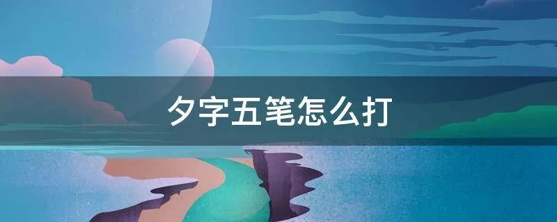 夕字五笔怎么打