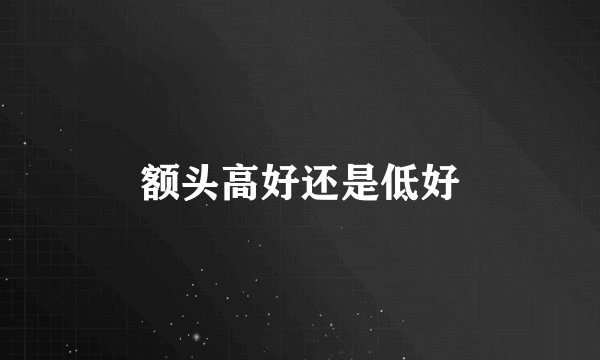 额头高好还是低好