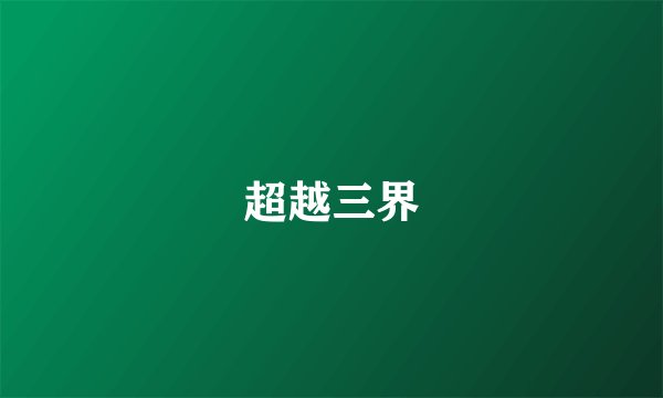 超越三界