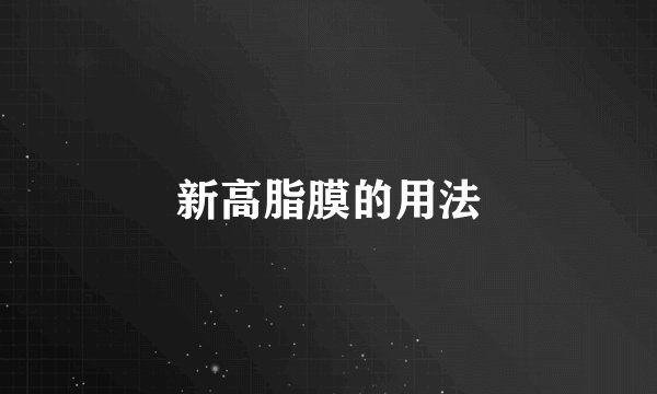 新高脂膜的用法