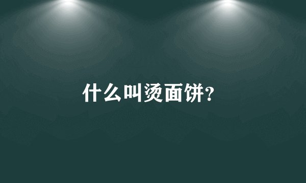 什么叫烫面饼？