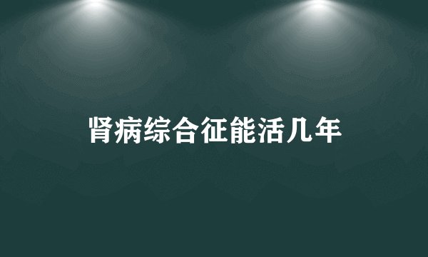 肾病综合征能活几年