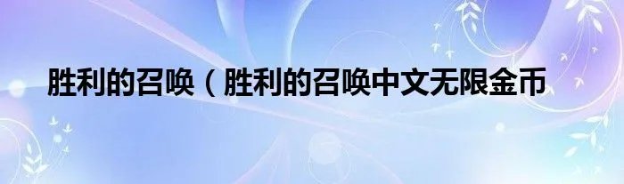 胜利的召唤（胜利的召唤中文无限金币