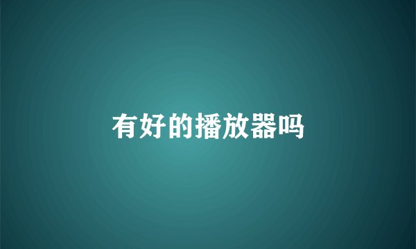 有好的播放器吗