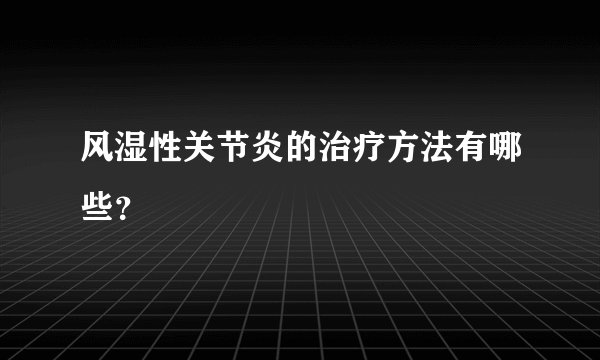 风湿性关节炎的治疗方法有哪些？