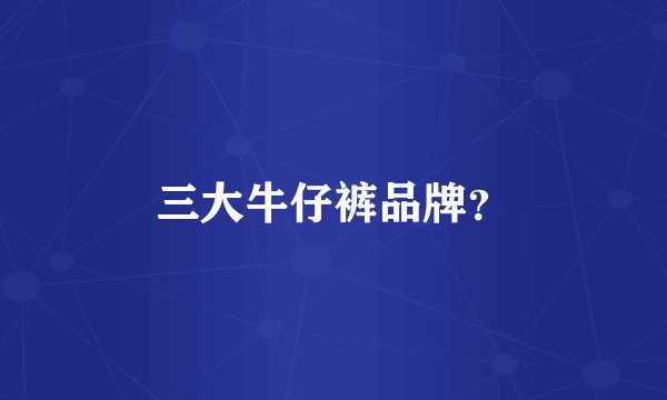 三大牛仔裤品牌?