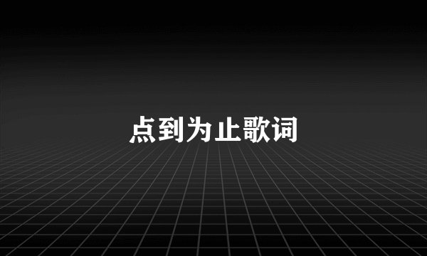 点到为止歌词