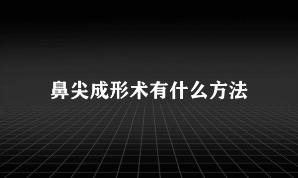 鼻尖成形术有什么方法
