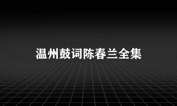 温州鼓词陈春兰全集