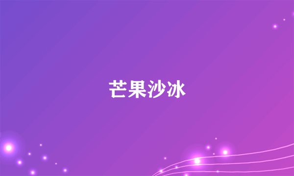 芒果沙冰