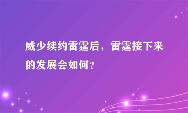 威少续约雷霆后，雷霆接下来的发展会如何？