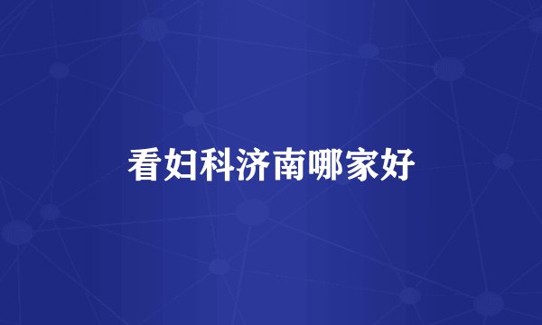 看妇科济南哪家好