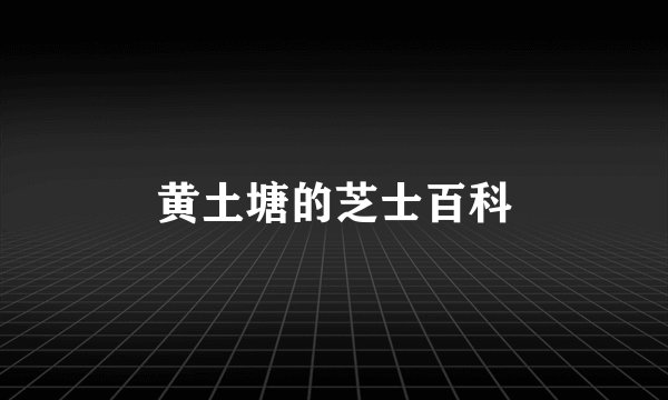 黄土塘的芝士百科