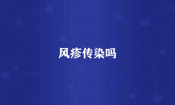 风疹传染吗