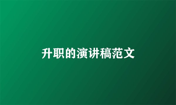 升职的演讲稿范文