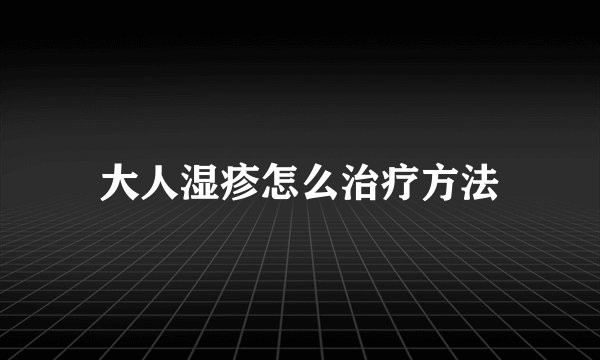 大人湿疹怎么治疗方法