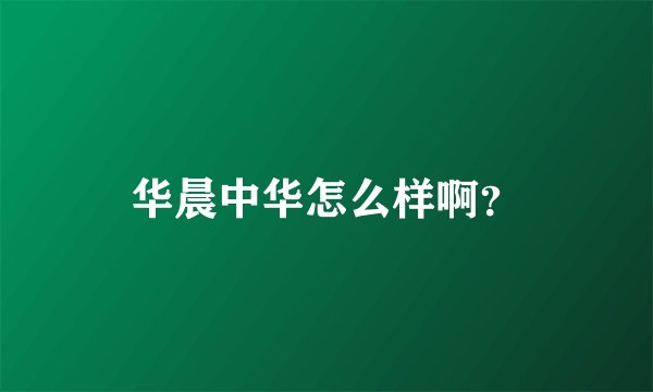 华晨中华怎么样啊？