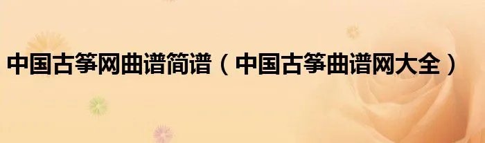 中国古筝网曲谱简谱（中国古筝曲谱网大全）