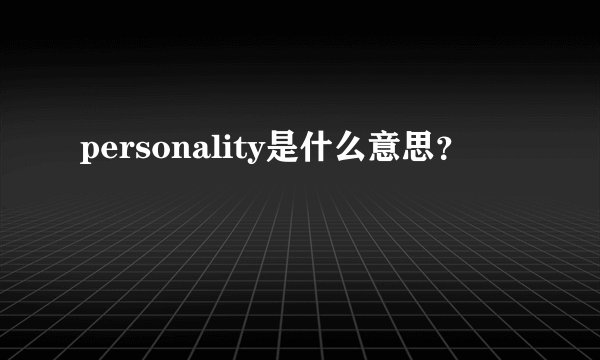 personality是什么意思？