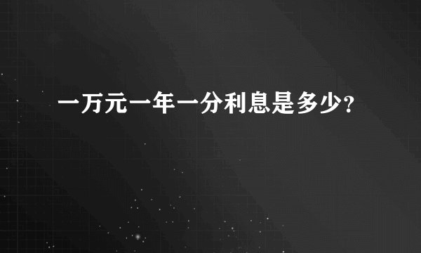 一万元一年一分利息是多少？