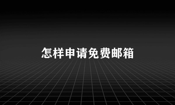 怎样申请免费邮箱