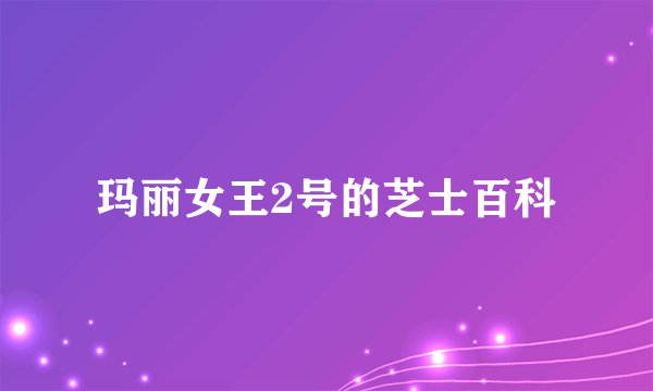 玛丽女王2号的芝士百科