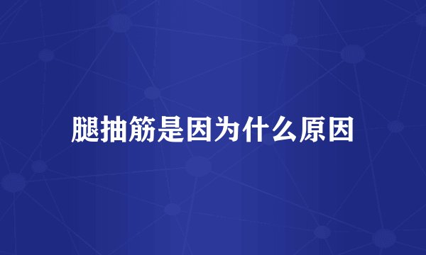 腿抽筋是因为什么原因