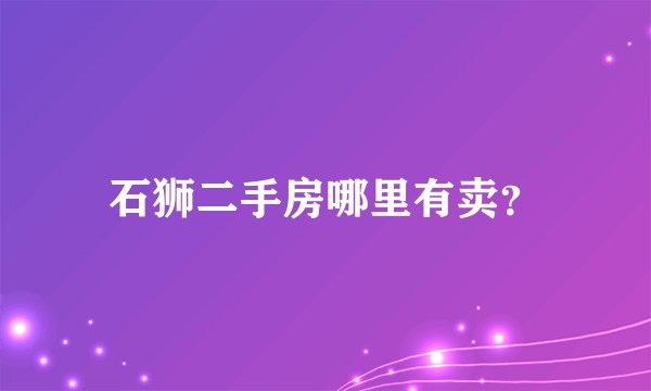 石狮二手房哪里有卖？