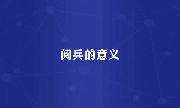阅兵的意义