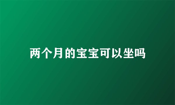 两个月的宝宝可以坐吗