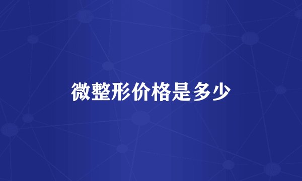 微整形价格是多少