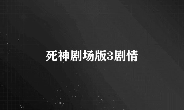 死神剧场版3剧情