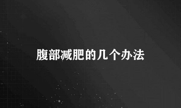 腹部减肥的几个办法