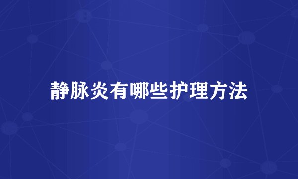 静脉炎有哪些护理方法