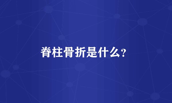 脊柱骨折是什么？
