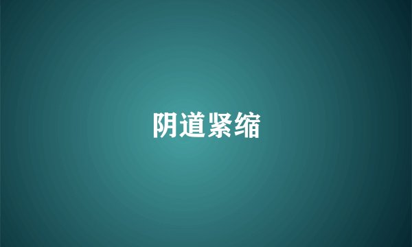 阴道紧缩