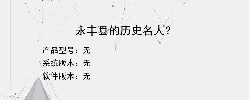 永丰县的历史名人？