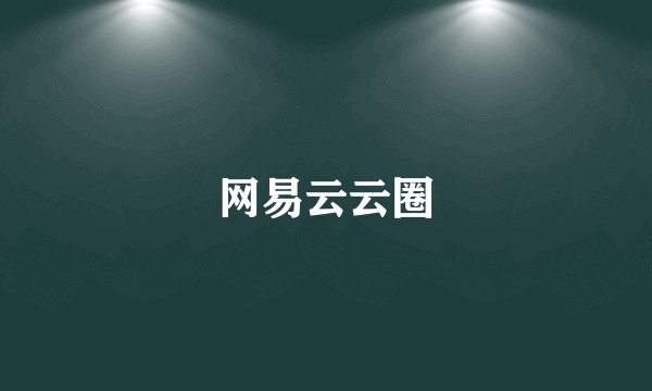 网易云云圈