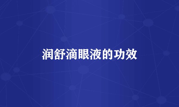 润舒滴眼液的功效