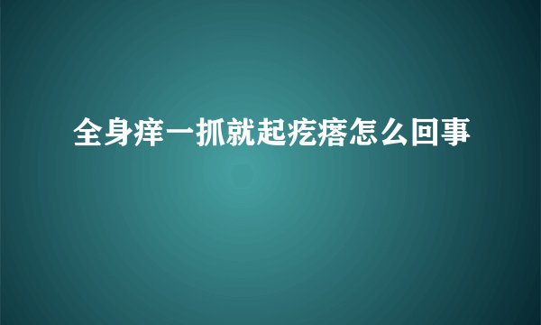 全身痒一抓就起疙瘩怎么回事