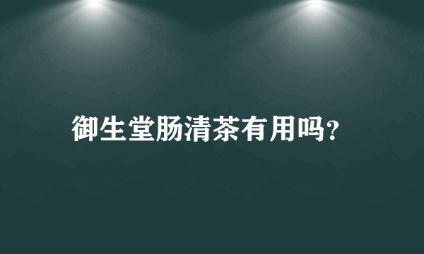 御生堂肠清茶有用吗？