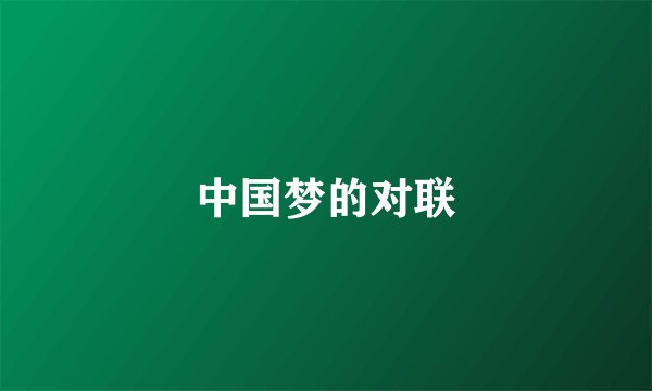 中国梦的对联
