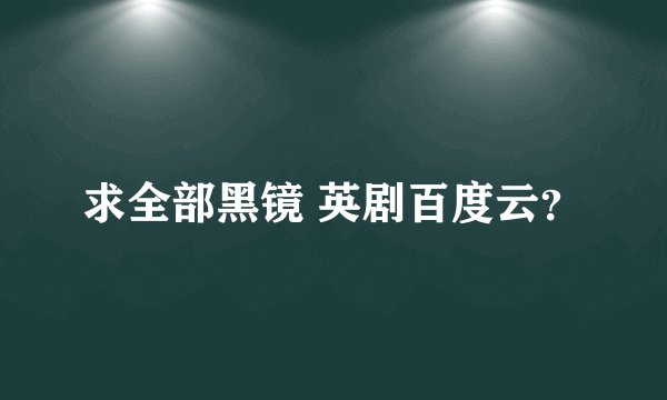 求全部黑镜 英剧百度云？