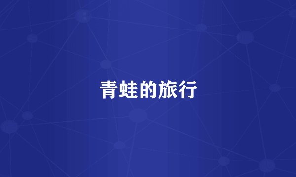 青蛙的旅行